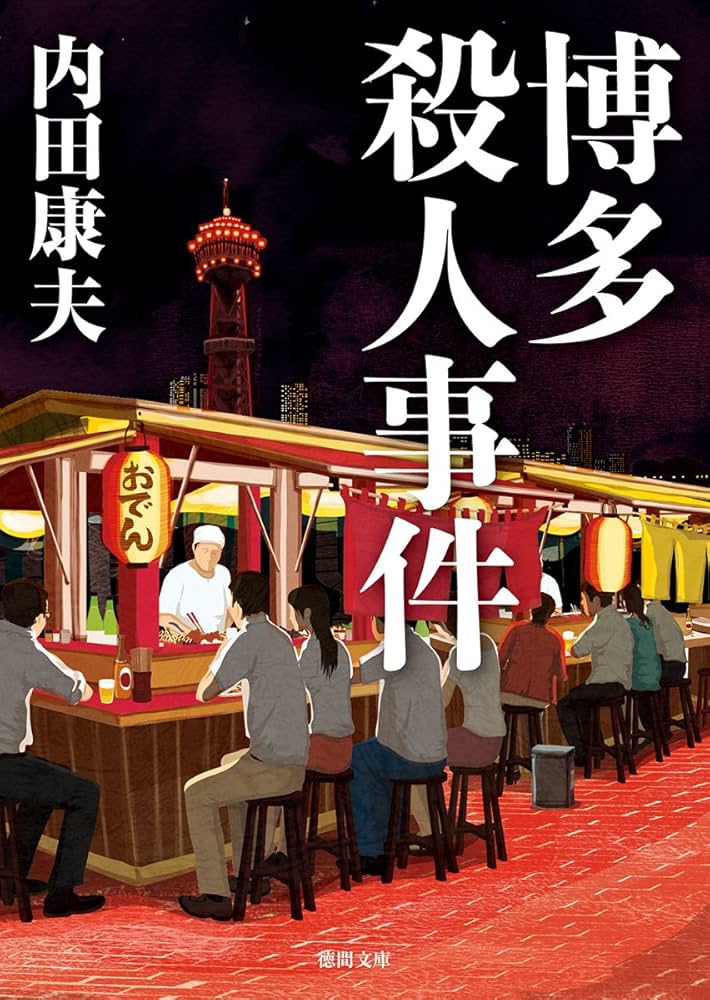 Amazon.co.jp: 博多殺人事件 (徳間文庫 う 1-56) : 内田康夫: 本
